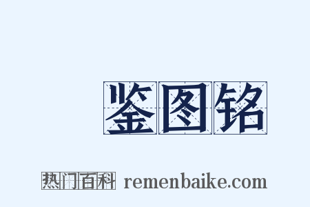鞶鉴图铭是什么意思的图片